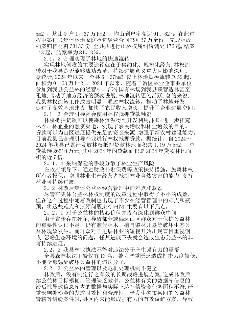 林改后集体公益林经营管理面临的问题及对策_第2页