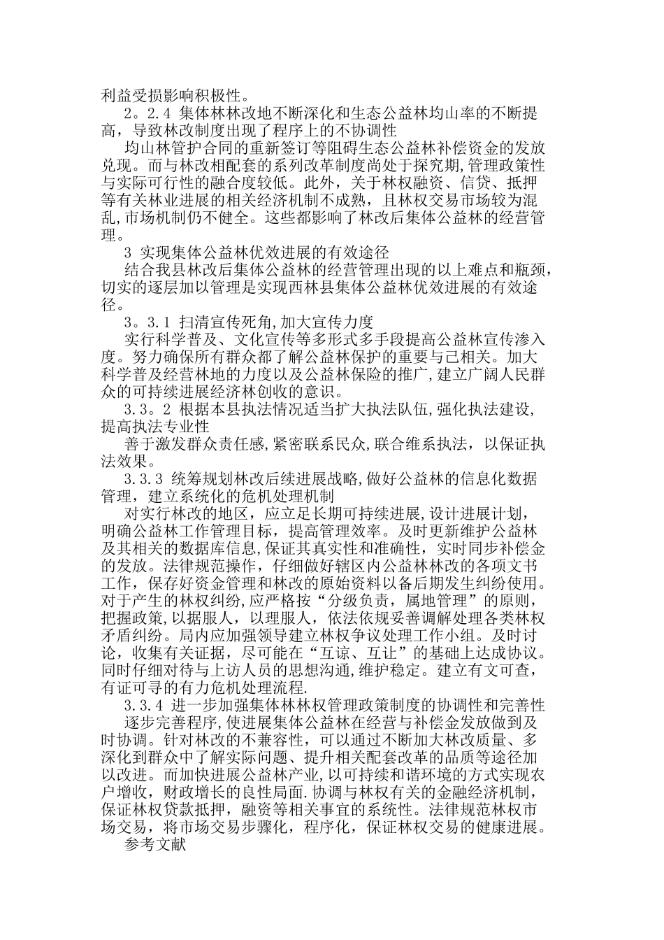 林改后集体公益林经营管理面临的问题及对策_第3页