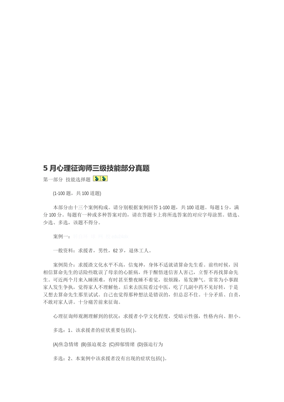 2025年心理咨询师三级技能考试真题_第1页