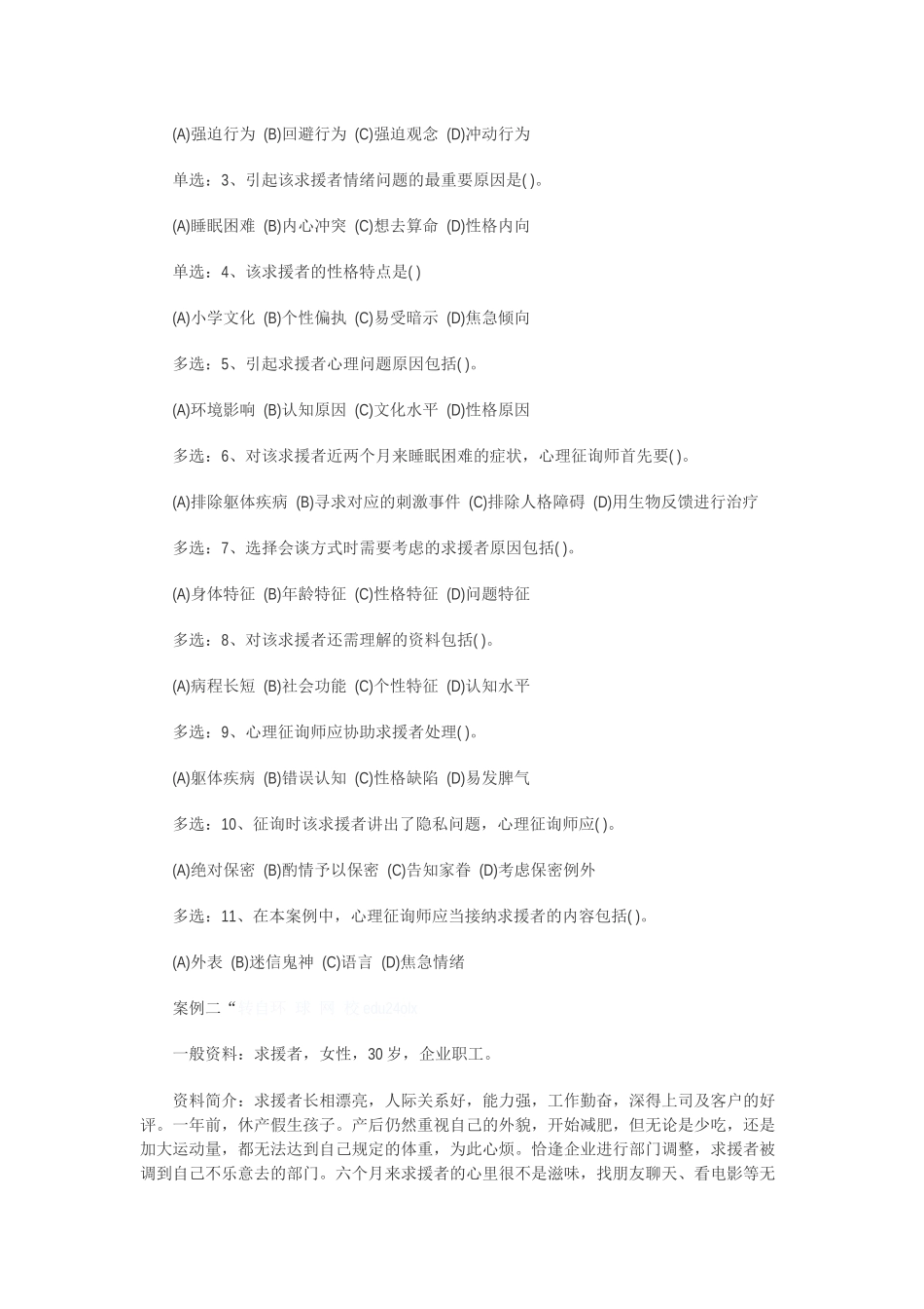 2025年心理咨询师三级技能考试真题_第2页