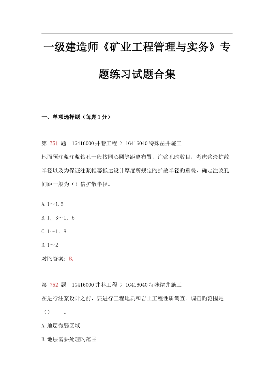 2025年一级建造师矿业工程管理与实务专项练习试题合集_第1页