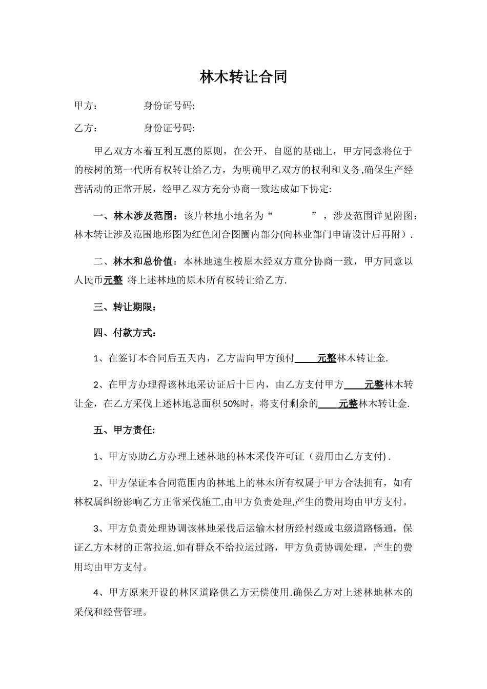 林木转让合同_第1页