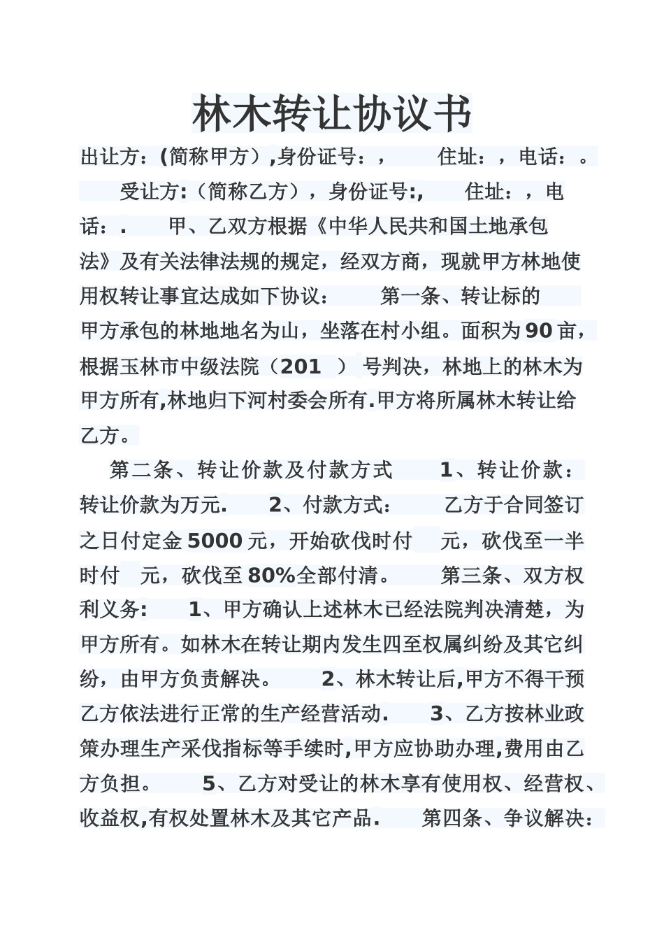 林木转让协议书_第1页