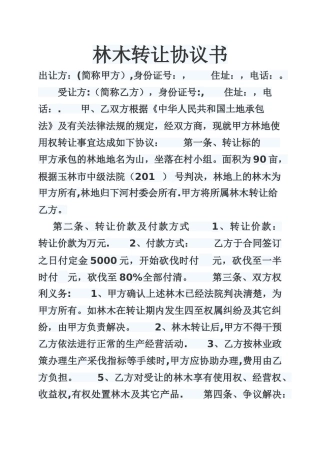 林木转让协议书