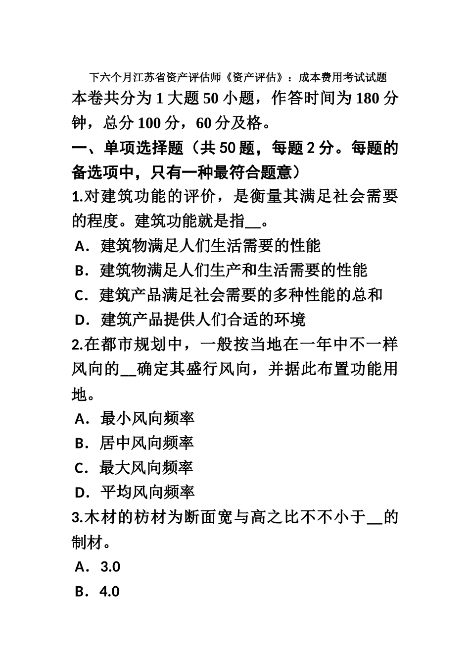 2025年下半年江苏省资产评估师资产评估成本费用考试试题_第2页