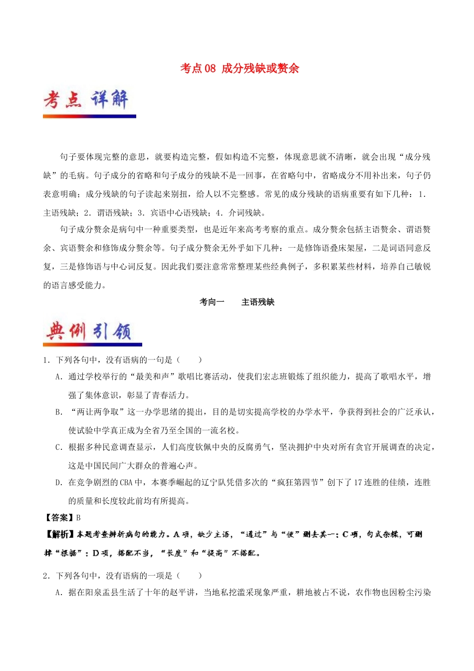 2025年备战高考语文考点一遍过考点08成分残缺或赘余含解析_第1页