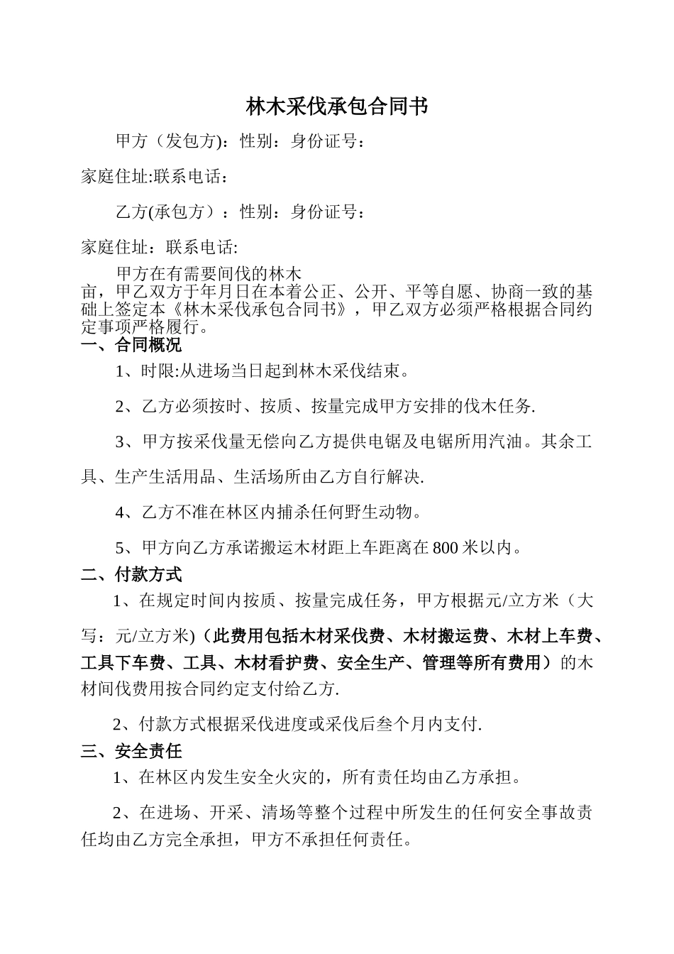 林木采伐承包合同书_第1页