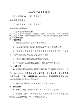 林木采伐承包合同书