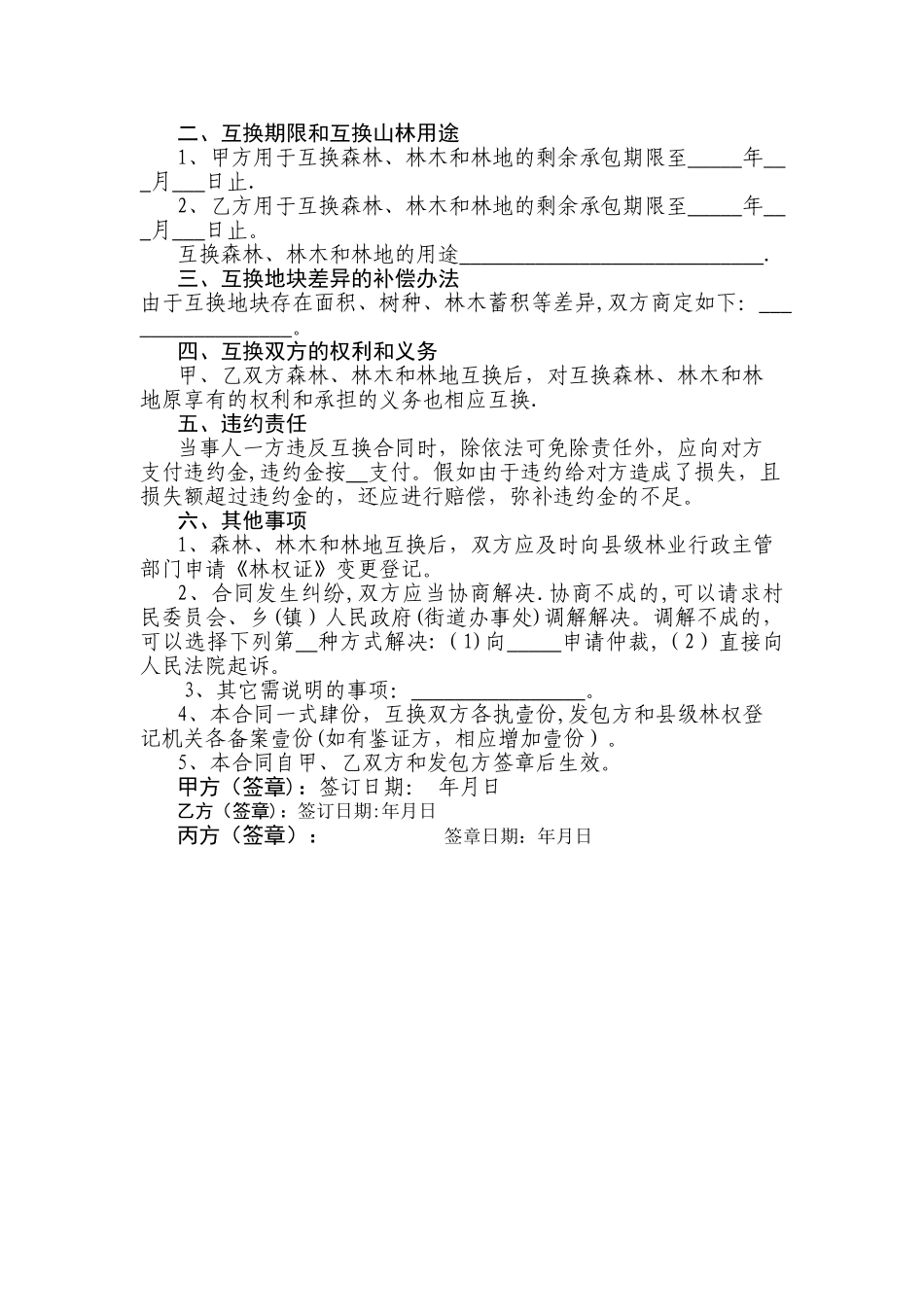 林权互换合同_第2页