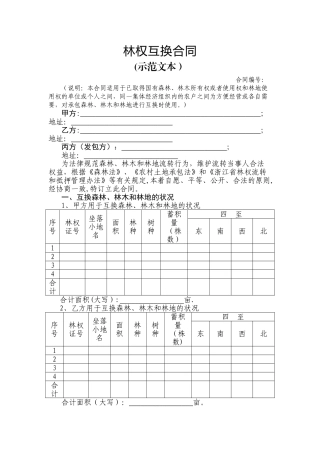 林权互换合同