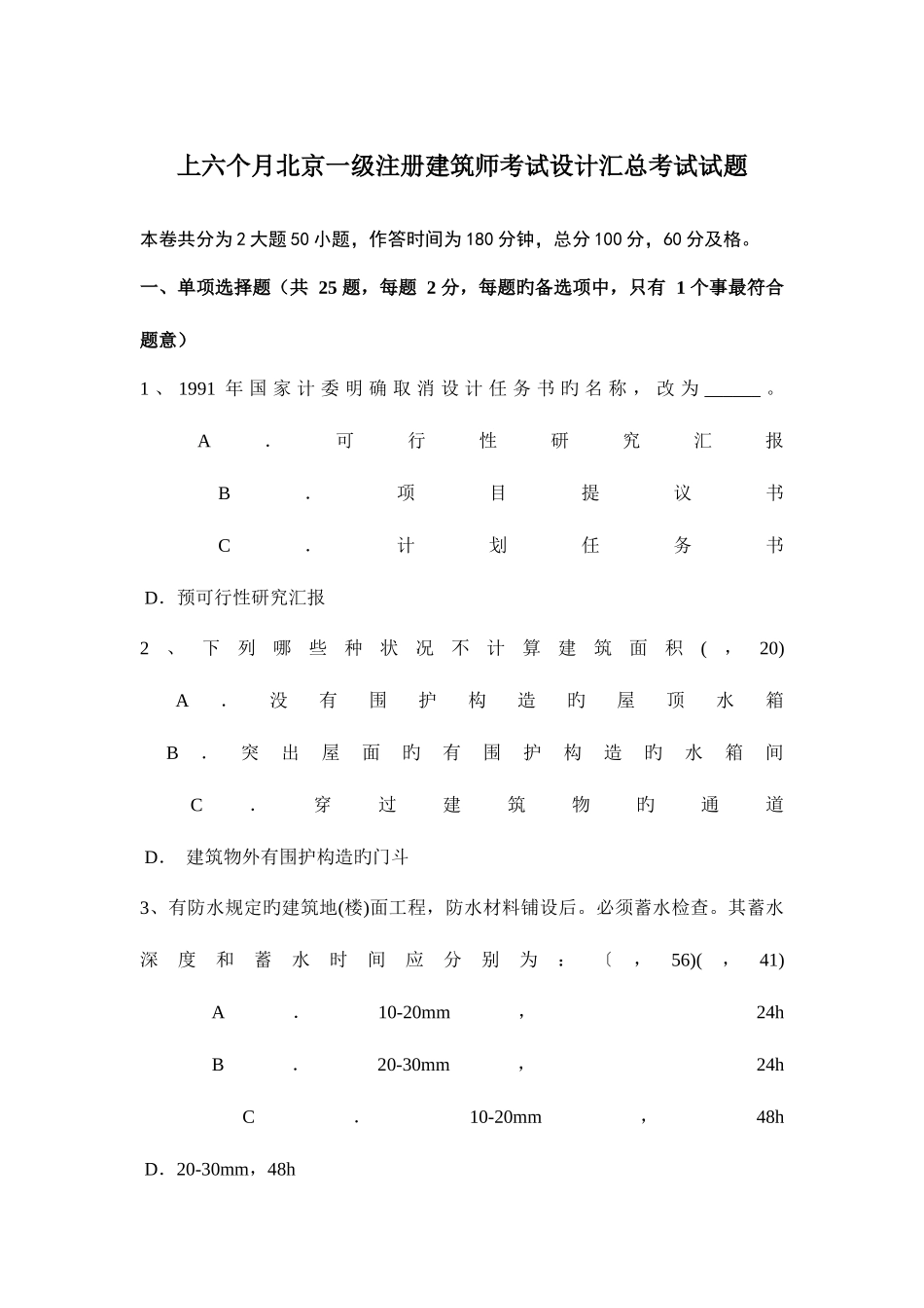 2025年上半年北京一级注册建筑师考试设计汇总考试试题_第1页