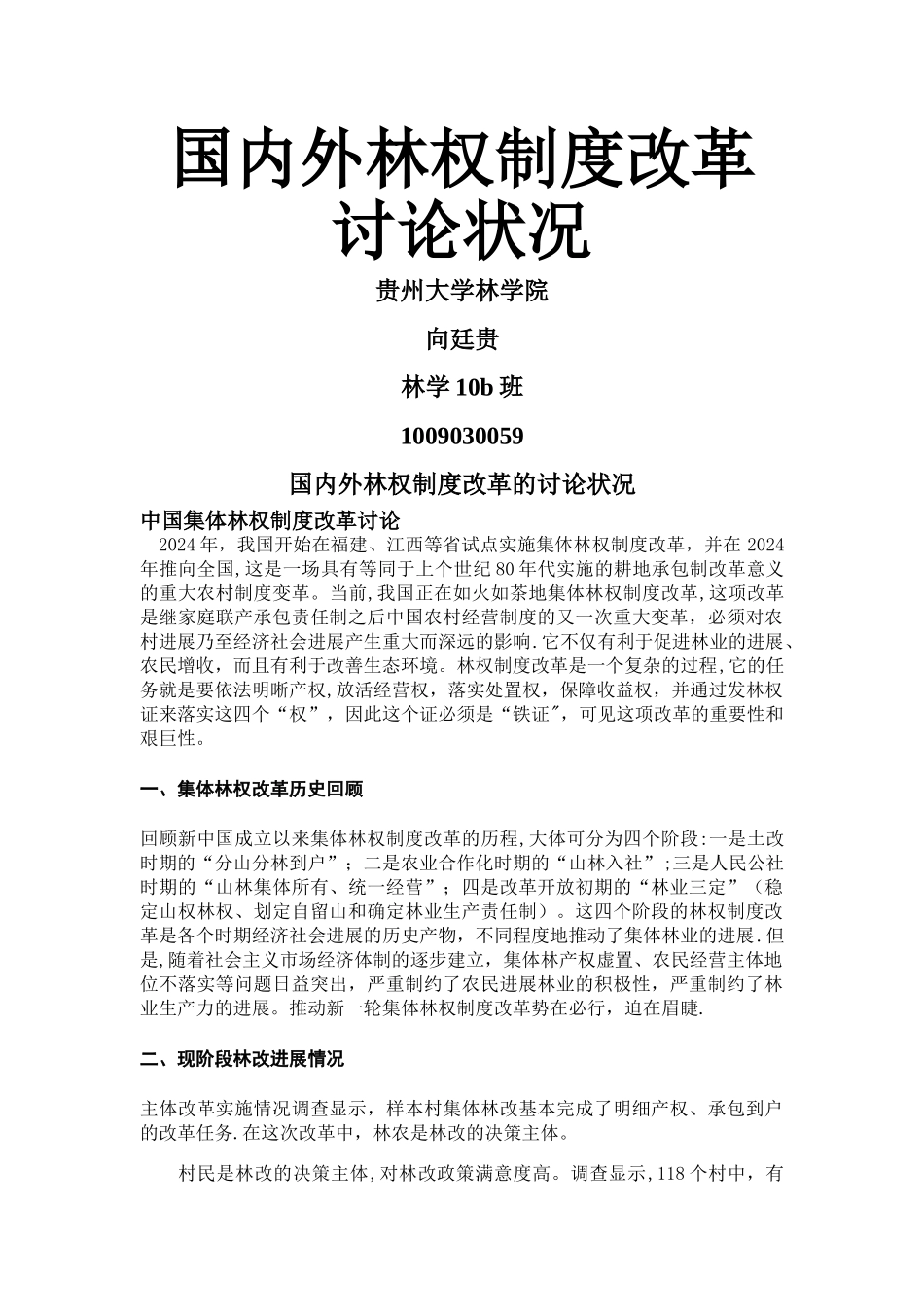 林权制度改革国内外研究现状如何_第1页