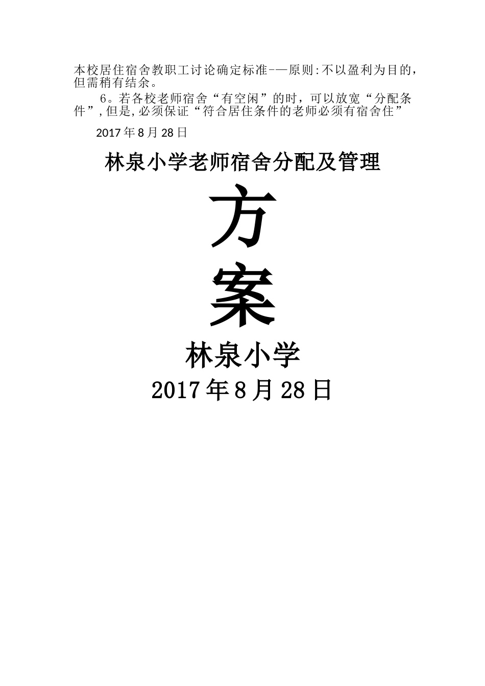林泉小学教师宿舍分配方案_第3页