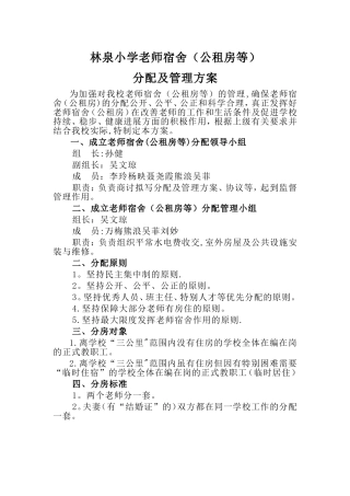 林泉小学教师宿舍分配方案