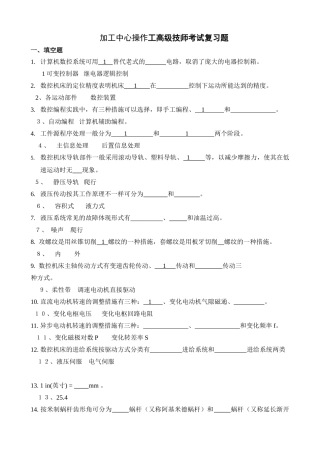 2025年加工中心操作工高级技师考试复习题