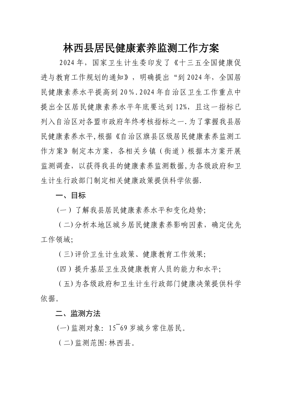林西县居民健康素养监测方案_第1页
