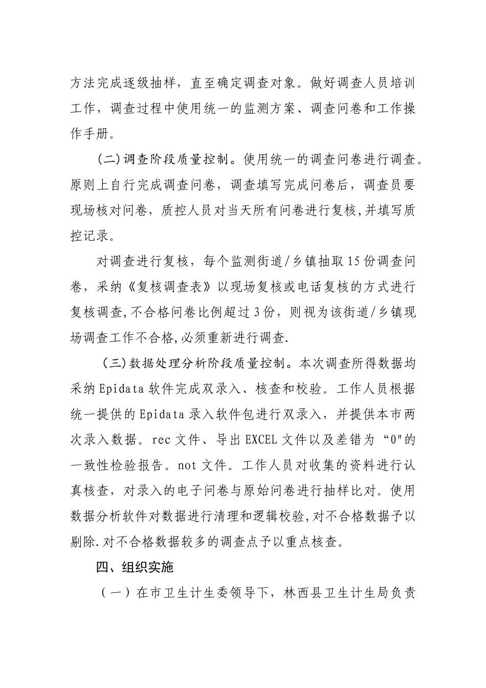 林西县居民健康素养监测方案_第3页