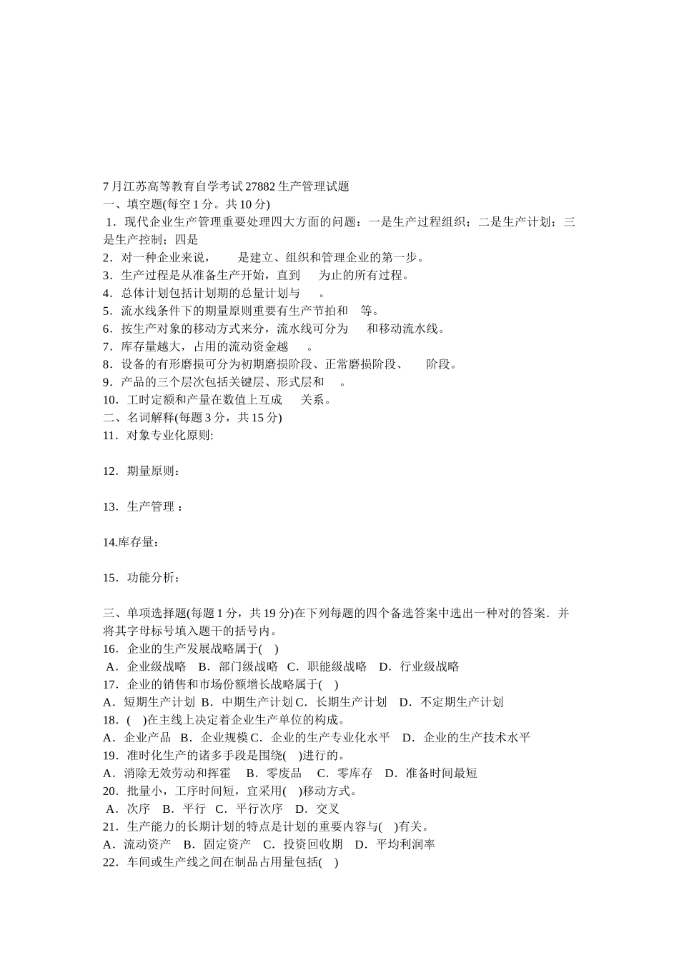 2025年7月江苏高等教育自学考试27882生产管理试题_第1页