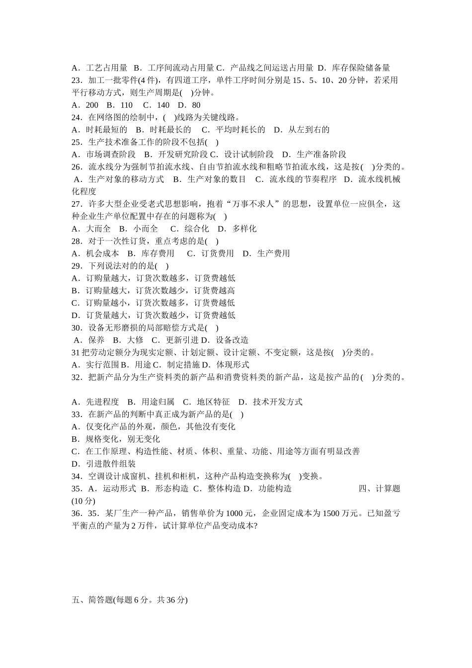 2025年7月江苏高等教育自学考试27882生产管理试题_第2页