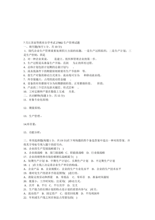2025年7月江苏高等教育自学考试27882生产管理试题