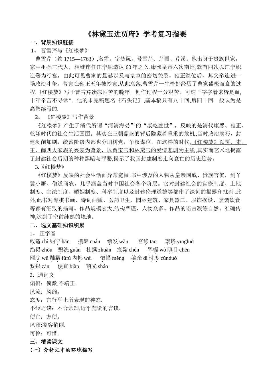 林黛玉进贾府知识总结_第1页