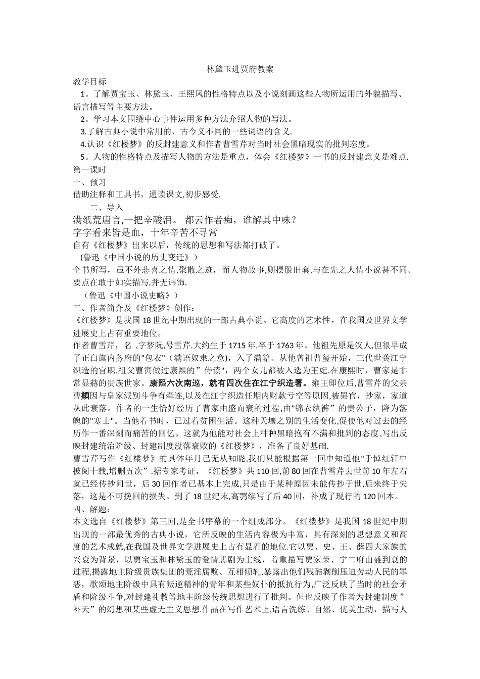 林黛玉进贾府精品教案_第1页