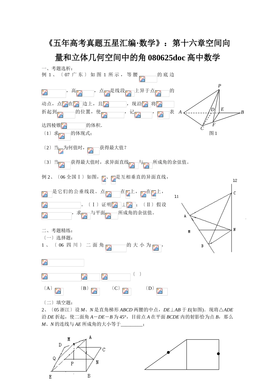 2025年《五年高考真题五星汇编数学》第十六章空间向量和立体几何空间中的角080625高中数学_第1页