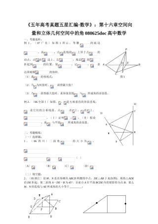 2025年《五年高考真题五星汇编数学》第十六章空间向量和立体几何空间中的角080625高中数学