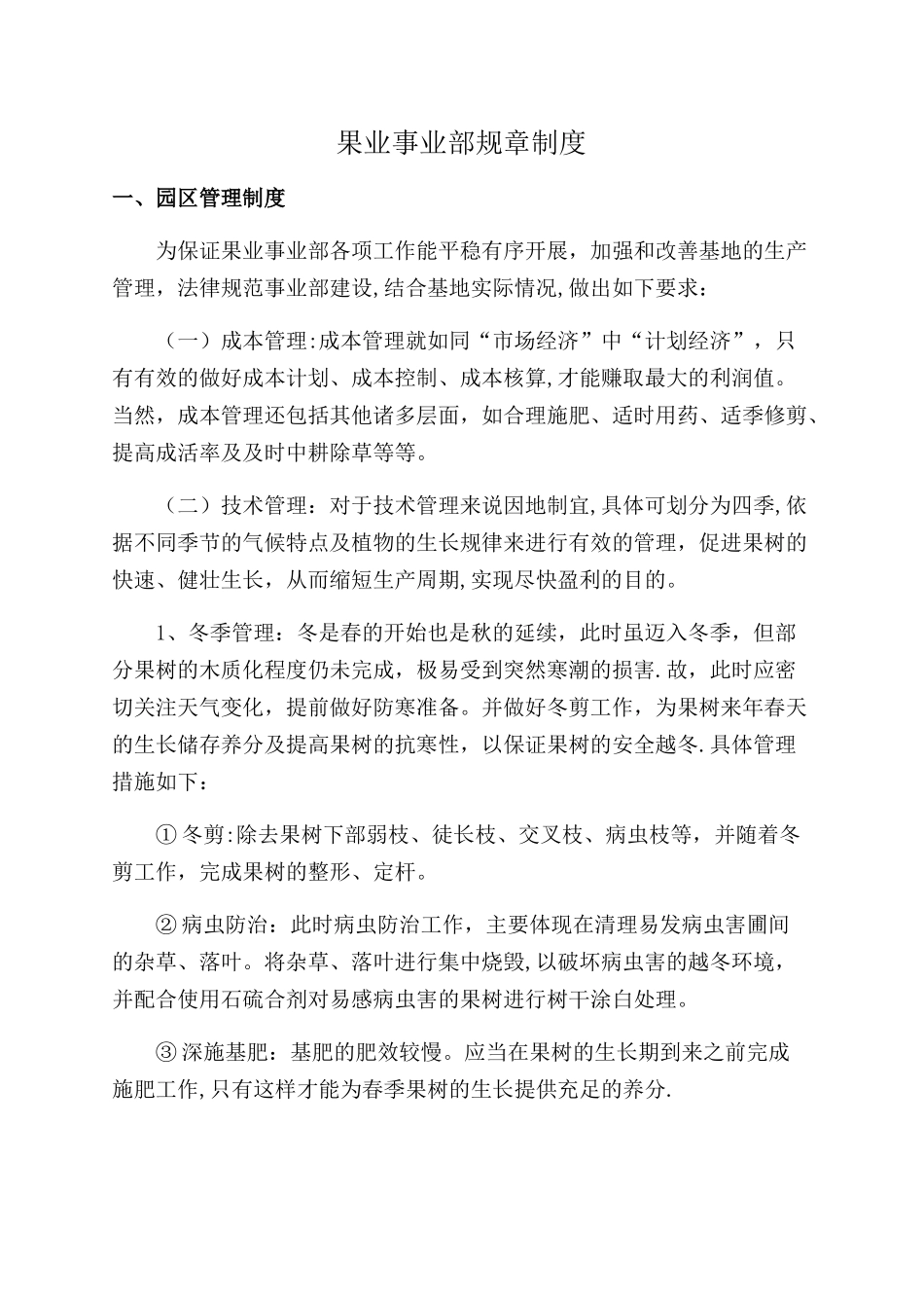 果业事业部规章制度_第1页