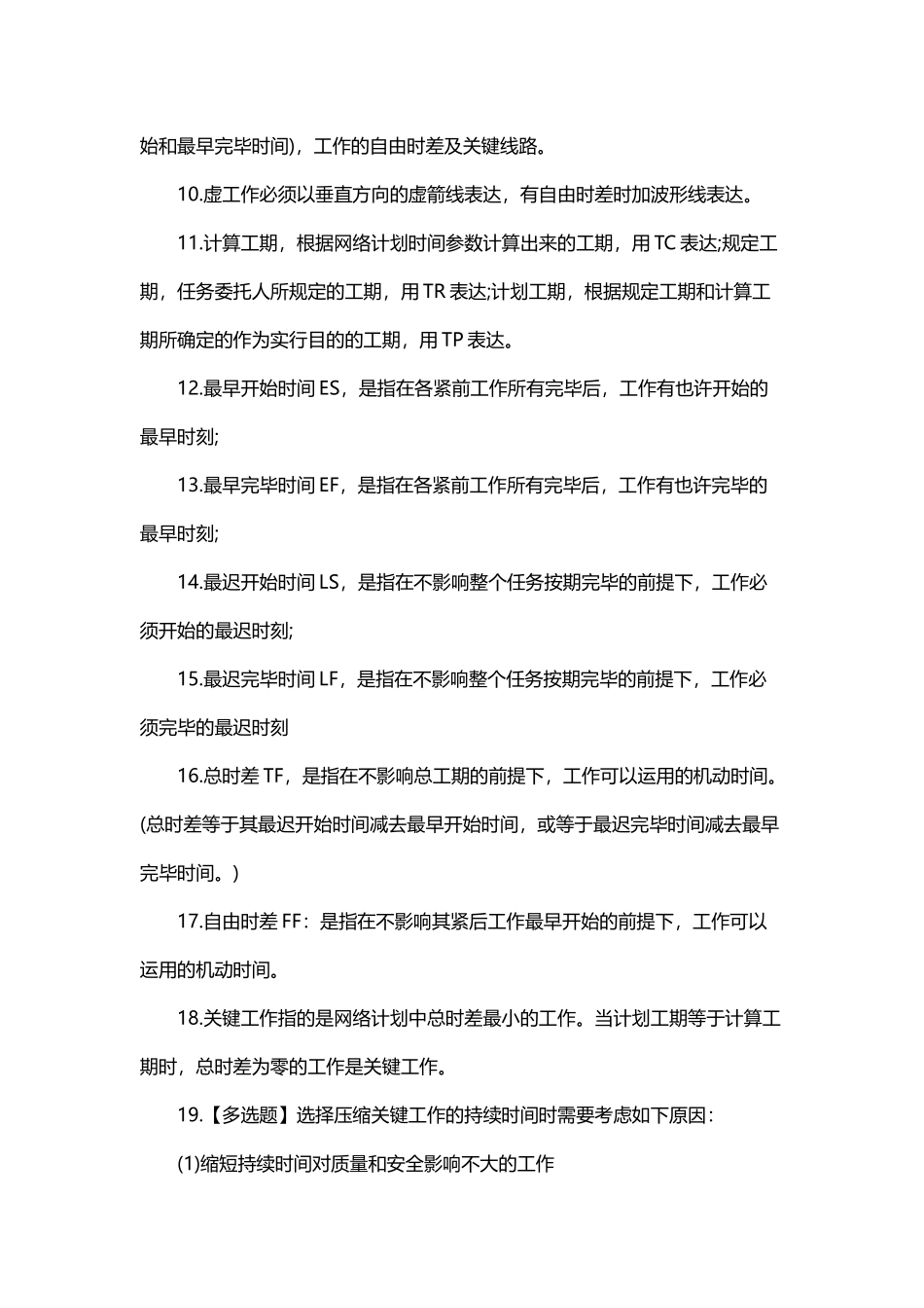 2025年一级建造师《项目管理》知识考点建设工程项目进度计划的编制和调整方法_第2页