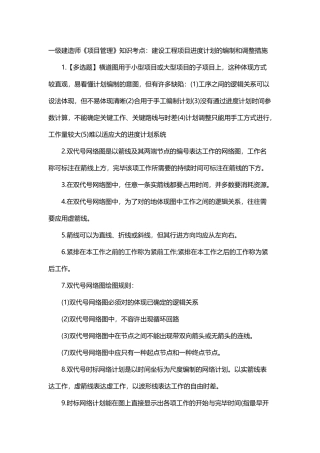 2025年一级建造师《项目管理》知识考点建设工程项目进度计划的编制和调整方法