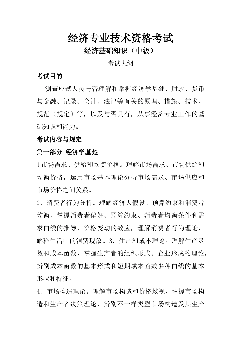 2025年经济基础知识中级考试大纲_第1页