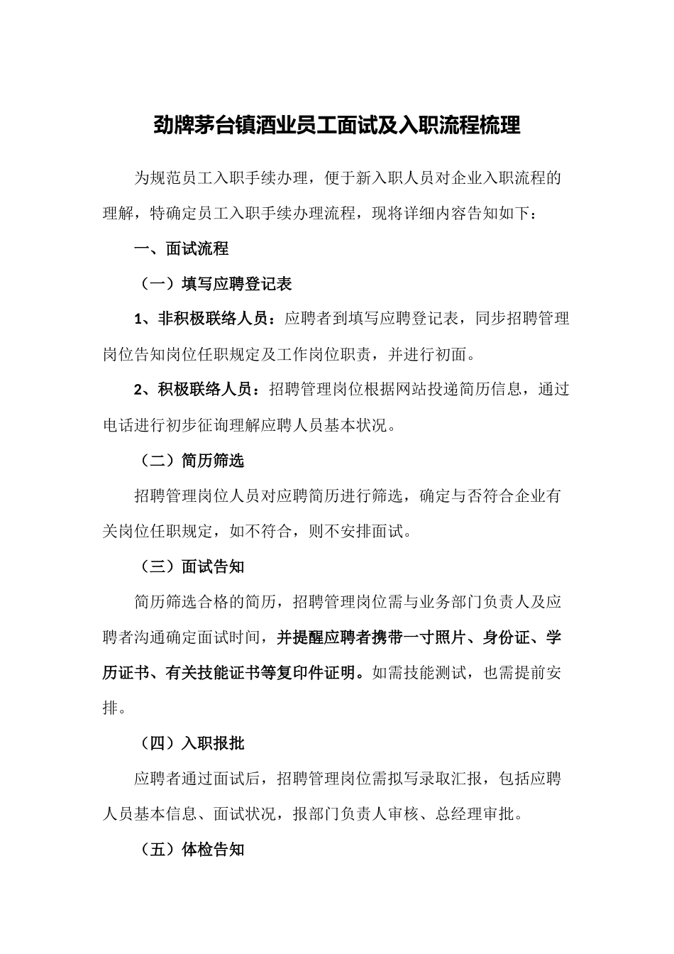 2025年劲牌茅台镇酒业员工面试及入职流程梳理_第1页