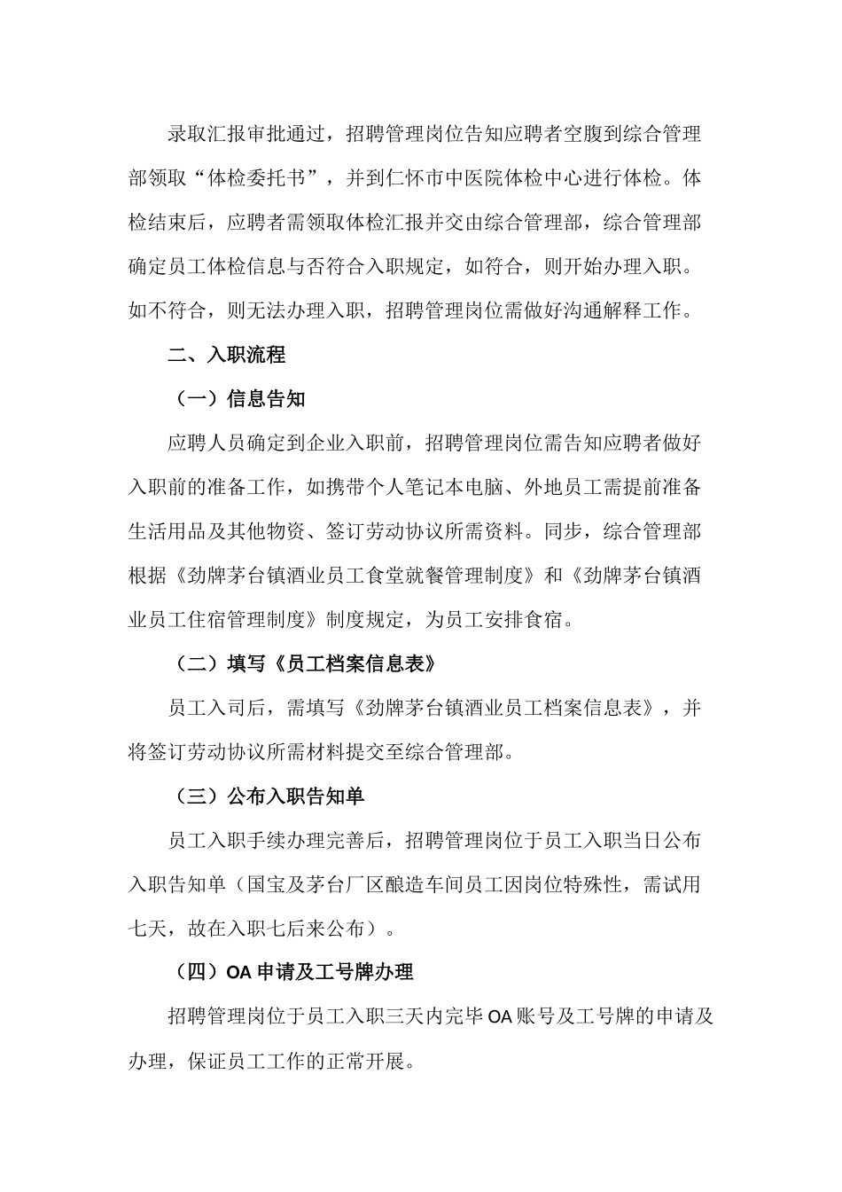 2025年劲牌茅台镇酒业员工面试及入职流程梳理_第2页