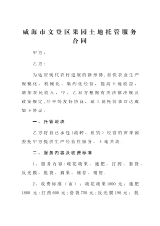果园土地托管服务合同