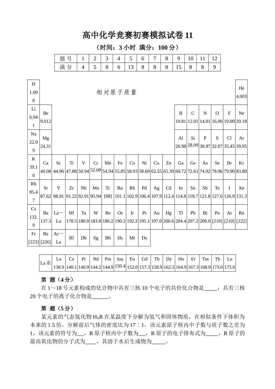 2025年全国化学竞赛初赛模拟试卷11含答案_第1页