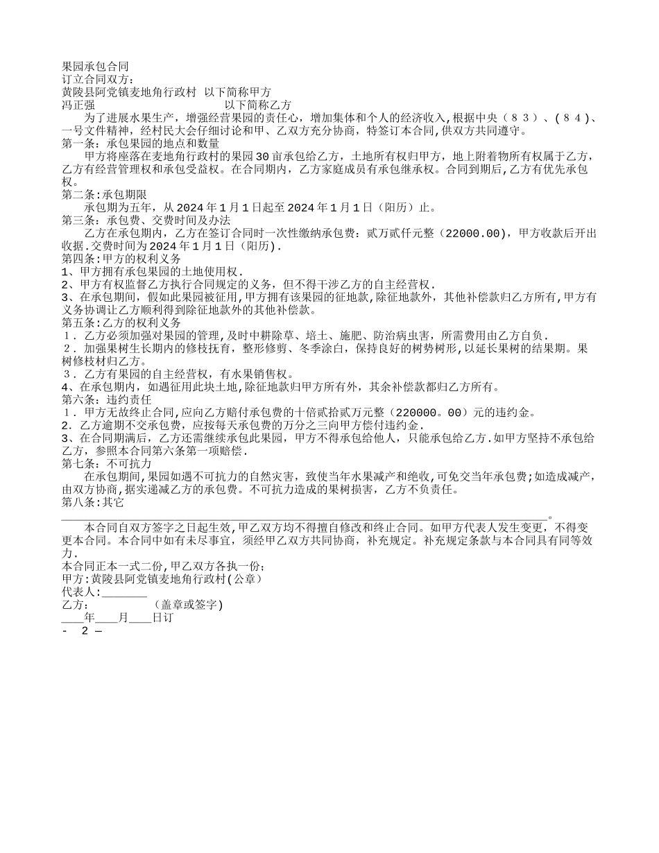 果园承包合同(范本)_第1页
