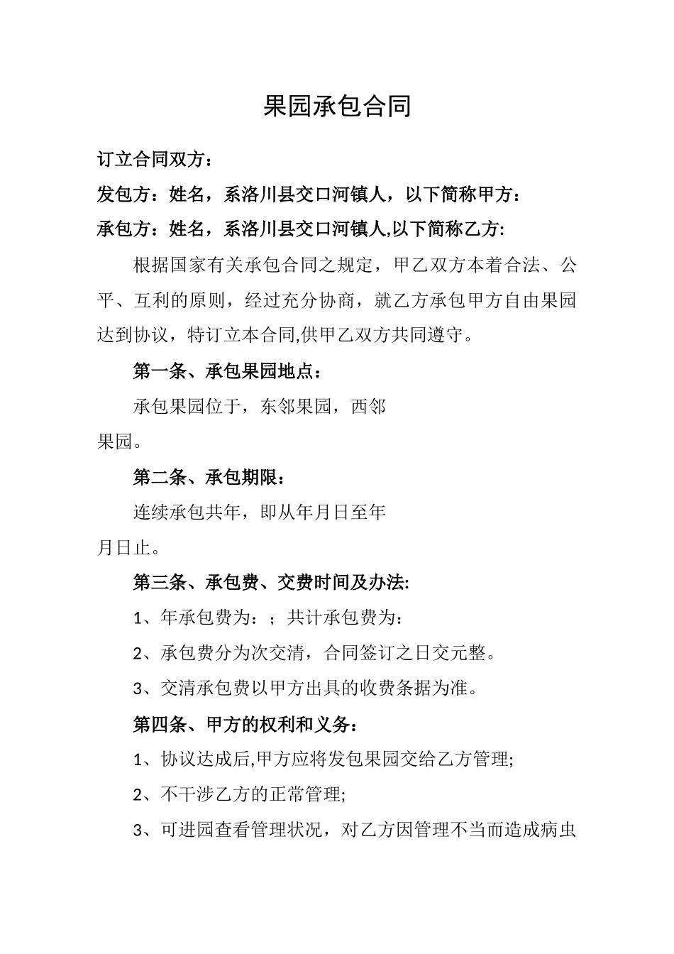 果园承包合同_第1页