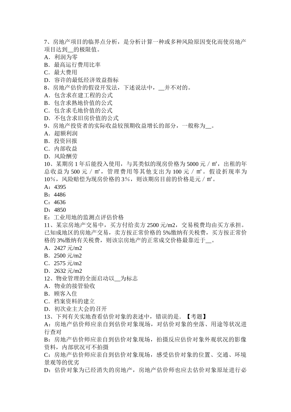 2025年上半年西藏房地产估价师《相关知识》环境的概念模拟试题_第2页