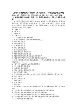 2025年上半年西藏房地产估价师《相关知识》环境的概念模拟试题