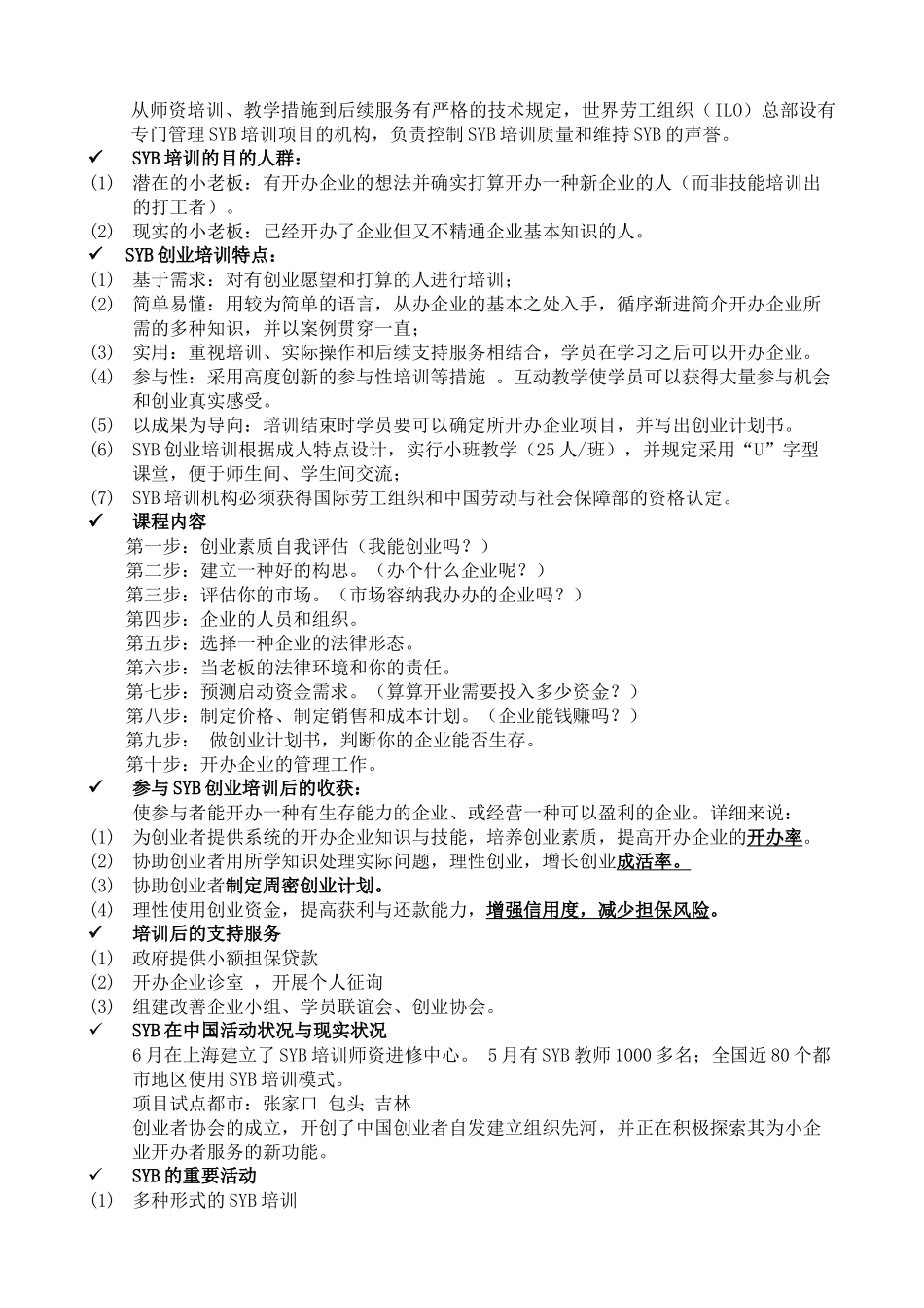 2025年培训教案全套版SYB创业培训_第2页