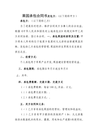 果园承包合同书