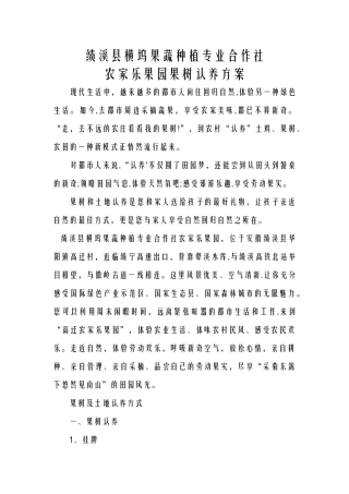 果园果树认领方案