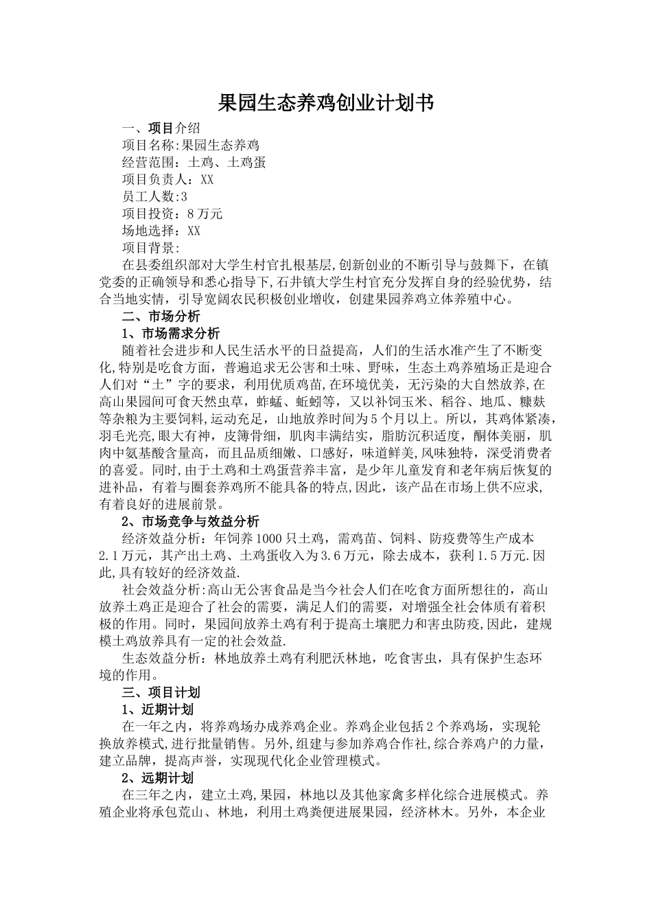 果园生态养鸡创业计划书_第1页