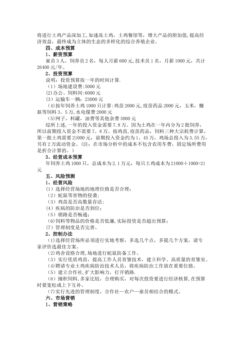 果园生态养鸡创业计划书_第2页