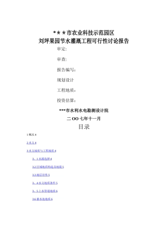 果园节水灌溉工程可行性研究报告