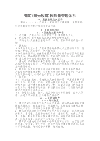 果园质量管理体系--葡萄