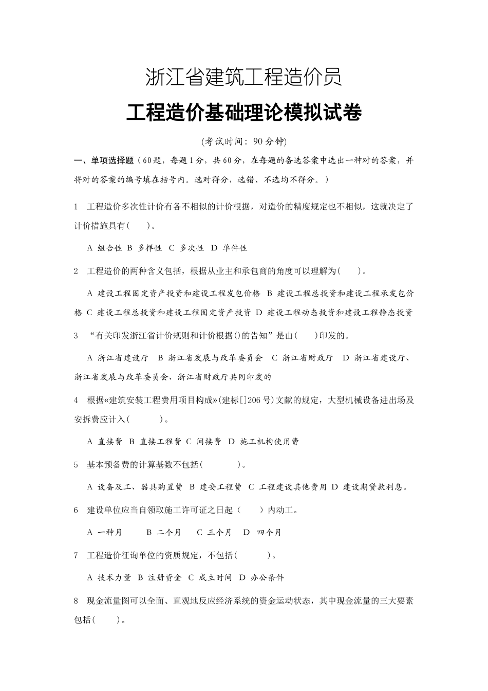 2025年造价员考试模拟试题杭州_第1页