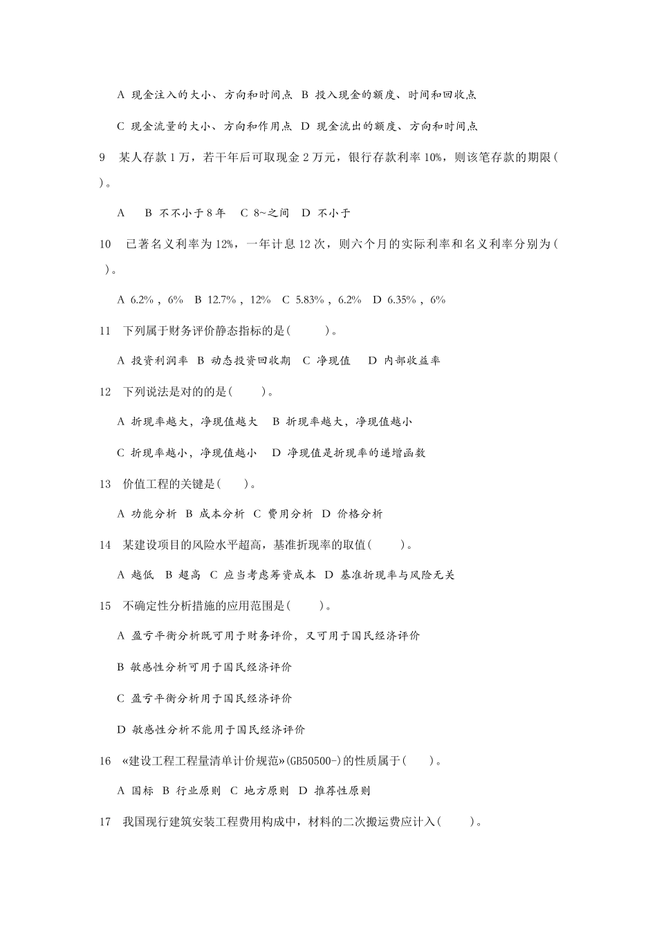 2025年造价员考试模拟试题杭州_第2页