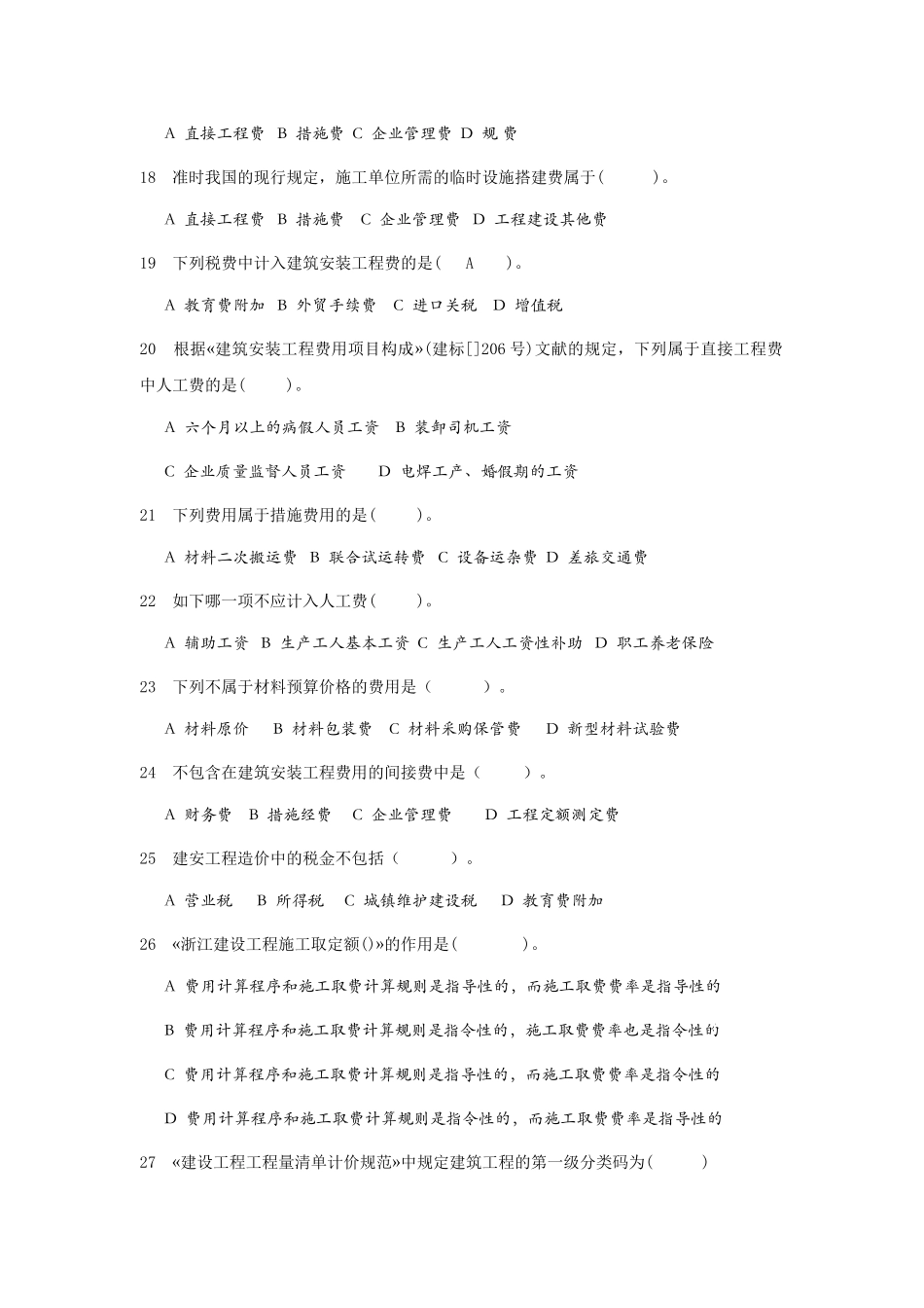 2025年造价员考试模拟试题杭州_第3页